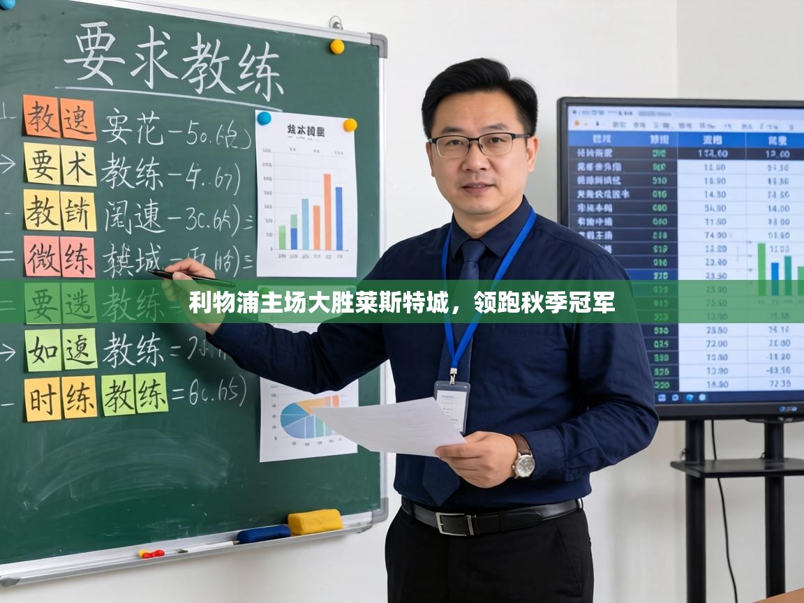 利物浦主场大胜莱斯特城，领跑秋季冠军  第2张