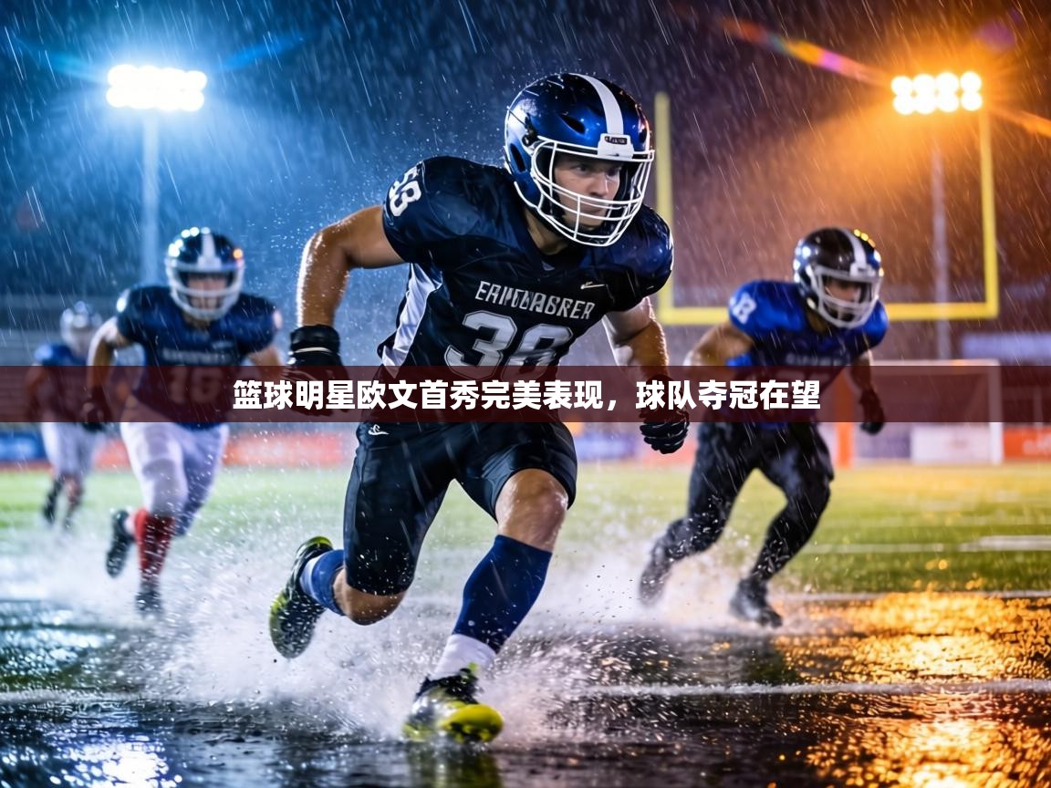 篮球明星欧文首秀完美表现,球队夺冠在望 第1张