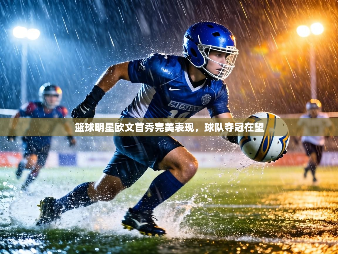 篮球明星欧文首秀完美表现,球队夺冠在望 第2张