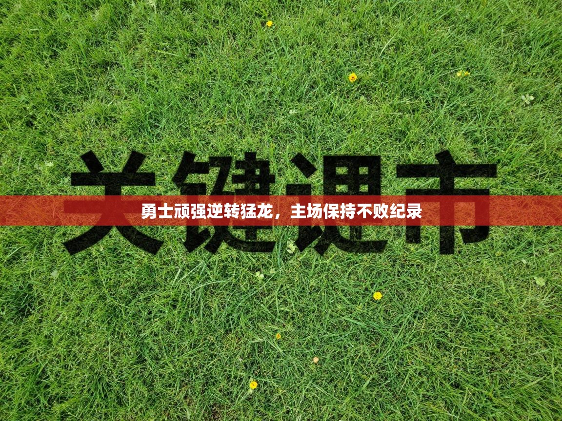 勇士顽强逆转猛龙,主场保持不败纪录 第1张