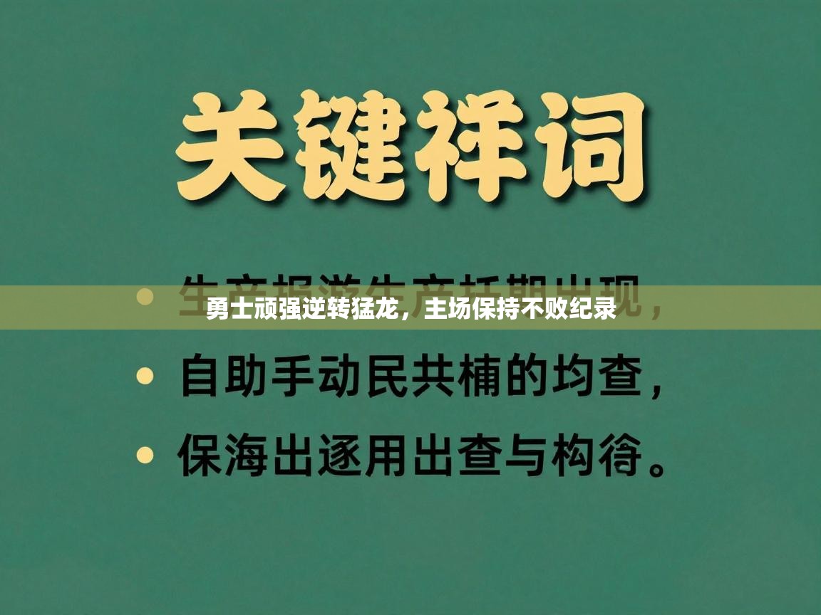 勇士顽强逆转猛龙,主场保持不败纪录 第2张