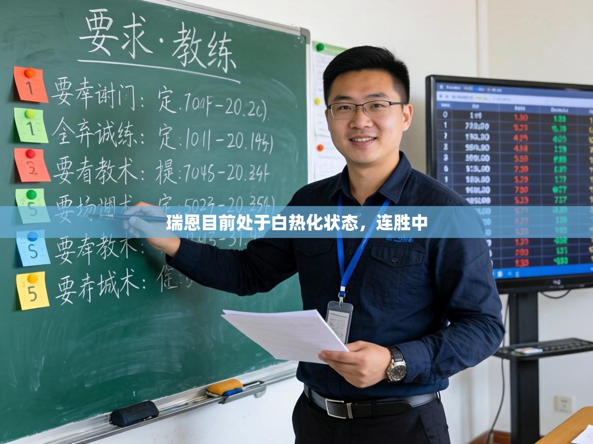 瑞恩目前处于白热化状态，连胜中  第1张