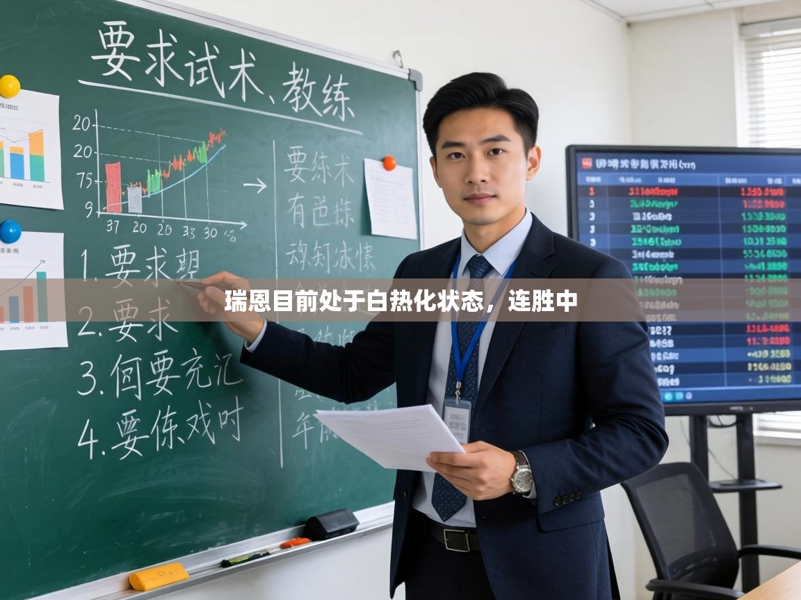 瑞恩目前处于白热化状态，连胜中  第2张