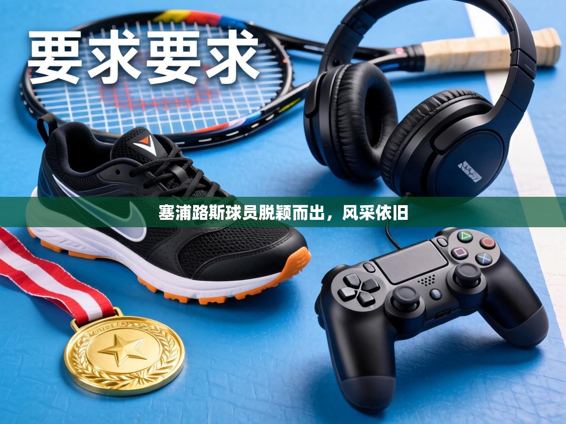 塞浦路斯球员脱颖而出，风采依旧  第2张