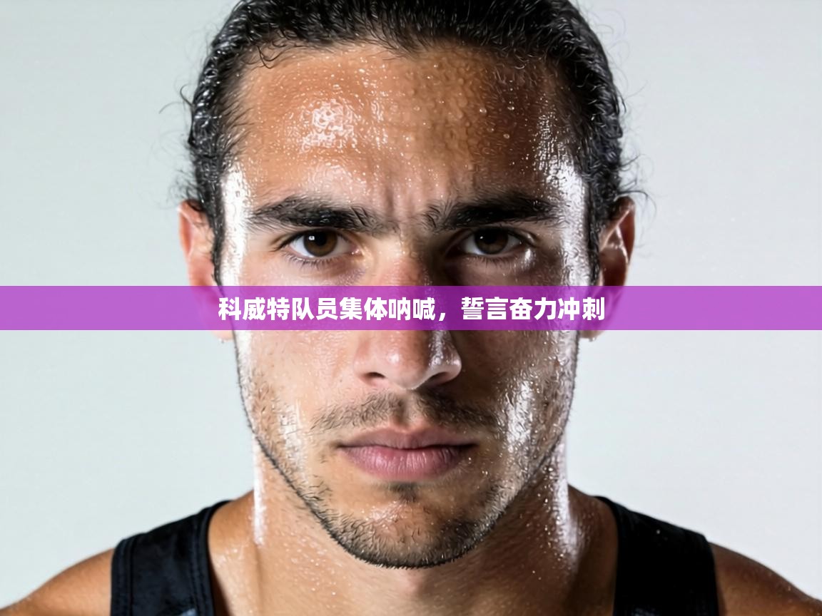 科威特队员集体呐喊，誓言奋力冲刺  第1张