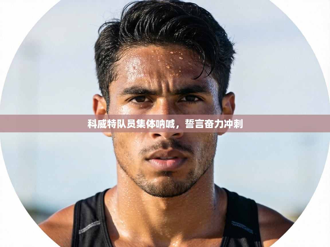 科威特队员集体呐喊，誓言奋力冲刺  第2张